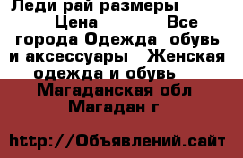 Леди-рай размеры 50-66.  › Цена ­ 5 900 - Все города Одежда, обувь и аксессуары » Женская одежда и обувь   . Магаданская обл.,Магадан г.